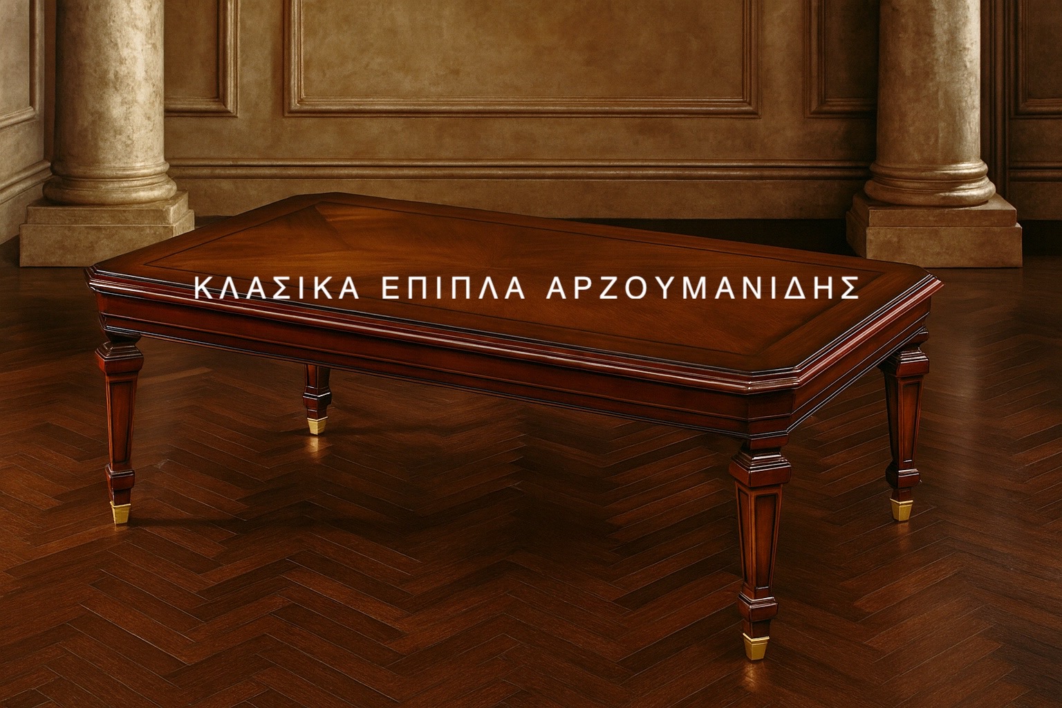 klasika trapezakia saloniou-klasika epipla arzoumanidis (3) klasika trapezakia saloniou-klasika epipla arzoumanidis