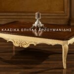 Κλασικό τραπέζι Σαλονιού ANGELO με ανοιχτόχρωμο διακοσμητικό πλαίσιο, καφέ επιφάνεια και λεπτά καμπύλα πόδια