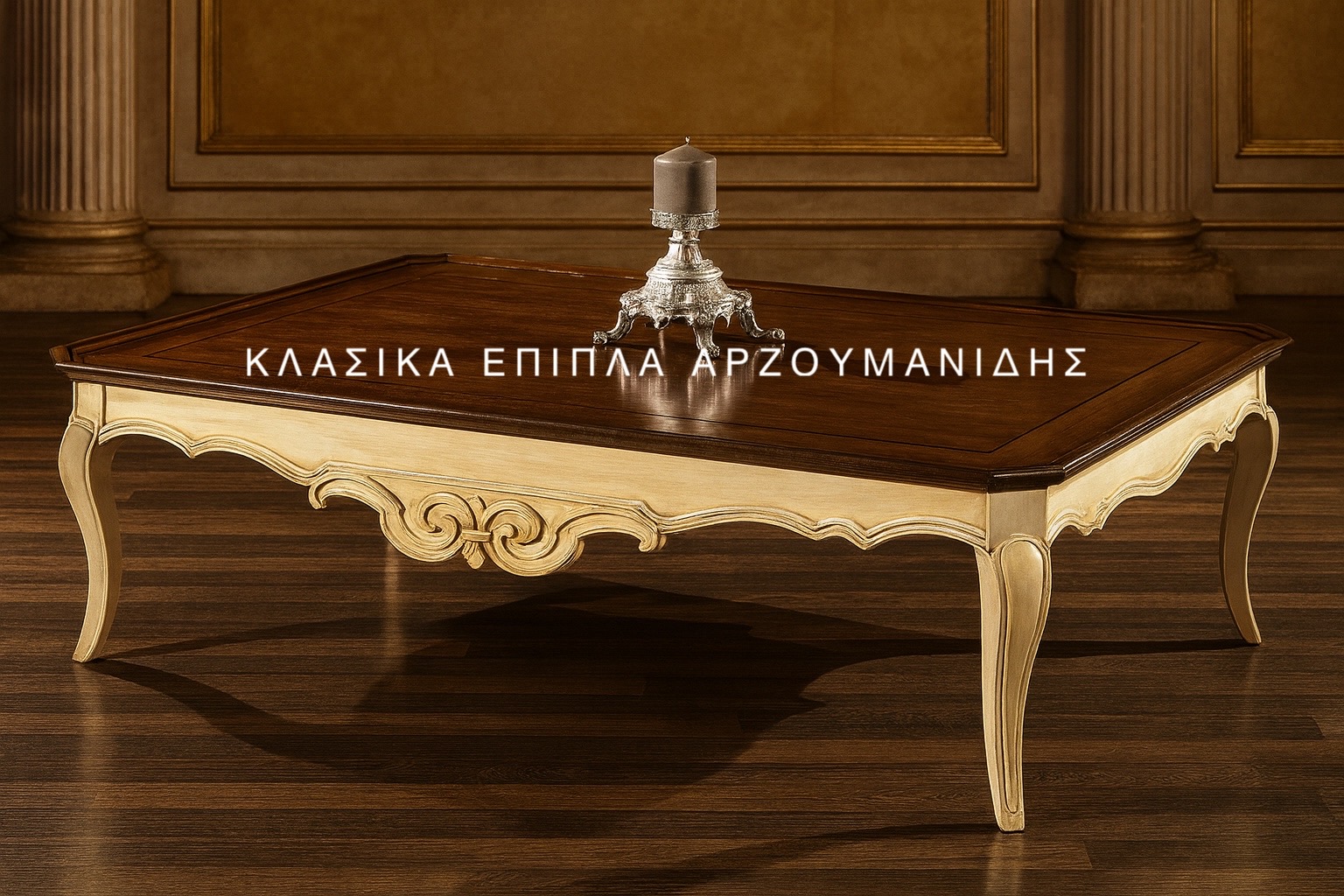 klasika trapezakia saloniou-klasika epipla arzoumanidis (8) ΚΛΑΣΙΚΑ ΤΡΑΠΕΖΙΑ ΣΑΛΟΝΙΟΥ-ΚΛΑΣΙΚΑ ΕΠΙΠΛΑ ΑΡΖΟΥΜΑΝΙΔΗΣ