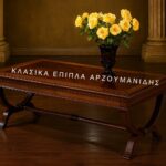 Κλασικό τραπέζι σαλονιού ORFEAS σε καφέ απόχρωση, με ορθογώνια επιφάνεια και διασταυρούμενα καμπύλα στηρίγματα
