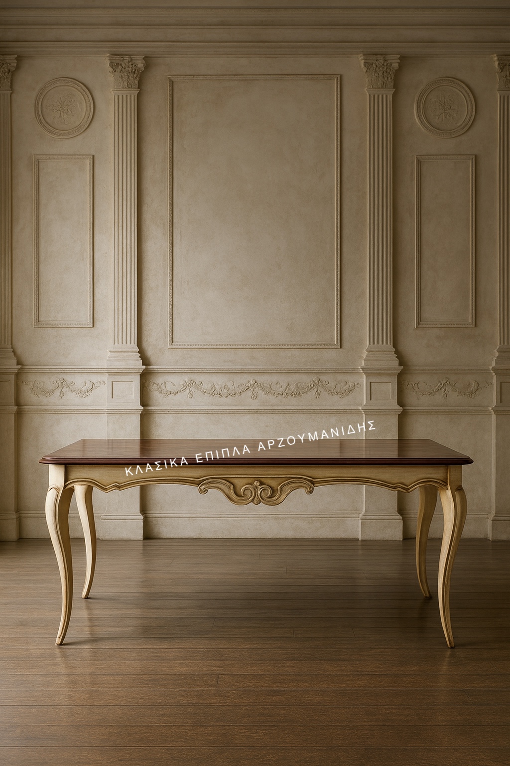 klasikes-trapezaries-klasika-epipla-arzoumanidis .IMG_1215 ΚΛΑΣΙΚΕΣ ΤΡΑΠΕΖΑΡΙΕΣ-ΚΛΑΣΙΚΑ ΕΠΙΠΛΑ ΑΡΖΟΥΜΑΝΙΔΗΣ