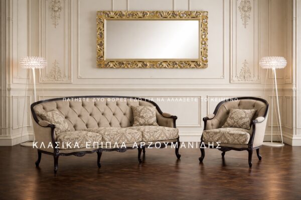 ΚΛΑΣΙΚΑ ΣΑΛΟΝΙΑ-ΚΛΑΣΙΚΑ ΕΠΙΠΛΑ ΑΡΖΟΥΜΑΝΙΔΗΣ