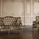Κλασικό σαλόνι 319-d – τριθέσιο, διθέσιο και πολυθρόνα με επιλογές υφασμάτων