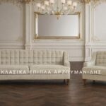 Κλασικό σαλόνι 449-a – τριθέσιο, διθέσιο και πολυθρόνα με επιλογές υφασμάτων