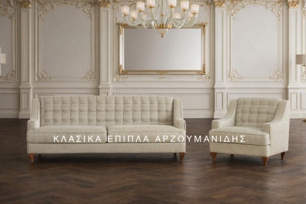 ΚΛΑΣΙΚΑ ΣΑΛΟΝΙΑ-ΚΛΑΣΙΚΑ ΕΠΙΠΛΑ ΑΡΖΟΥΜΑΝΙΔΗΣ