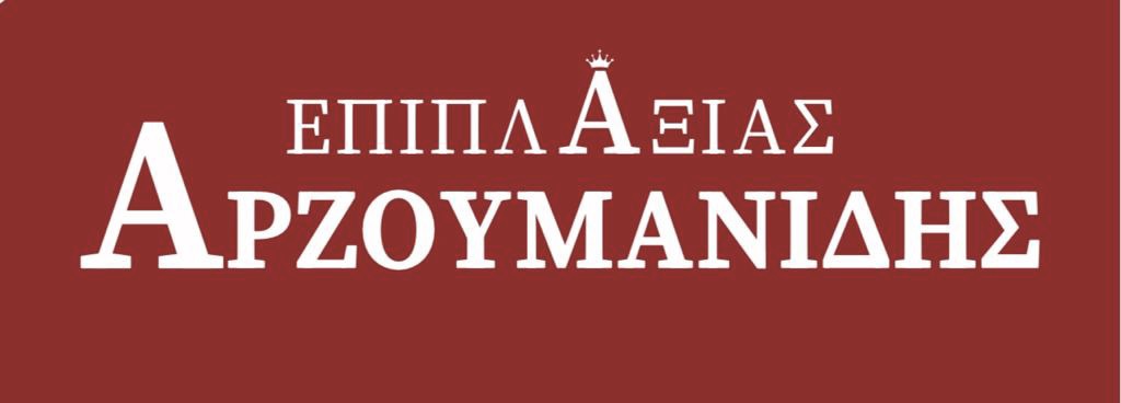 Έπιπλα Αξίας Αρζουμανίδης